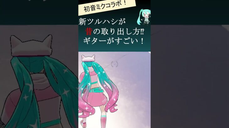 初音ミクコラボ！　＃Fortnite フォートナイト　スキン ツルハシ紹介　新しいツルハシが昔の取り出し方みたいで結構いいかも！　＃short