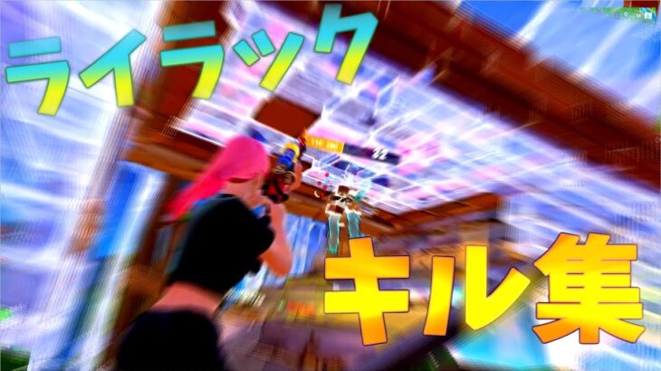 【Fortnite】ライラック/2024年今年最後のキル集！！【キル集】