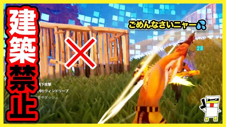 【フォートナイト】やっちまった…建築禁止でビクロイチャレンジ！【Fortnite】【マキマキバトル99】