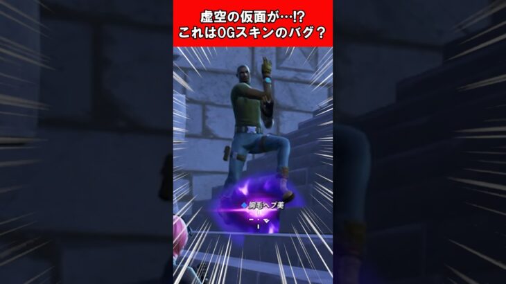 【Fortnite】虚空の仮面が…⁉これはOGスキンのバグ？ #shorts #fortnite #フォートナイト