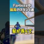 他にも使いやすいスキンあったらコメントまで！【フォートナイト/Fortnite】#shorts