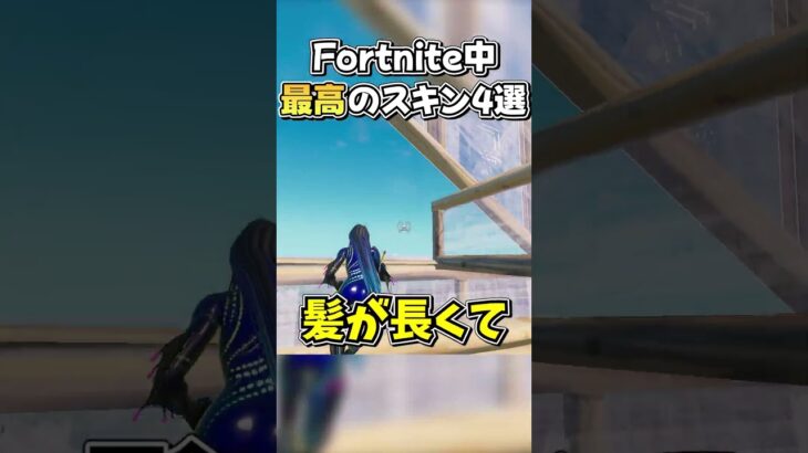 他にも使いやすいスキンあったらコメントまで！【フォートナイト/Fortnite】#shorts