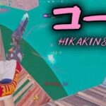 【コール】HIKAKIN＆SEIKINの最高峰のキル集をお届けします。【フォートナイト/Fortnite】【キル集】