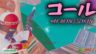 【コール】HIKAKIN＆SEIKINの最高峰のキル集をお届けします。【フォートナイト/Fortnite】【キル集】