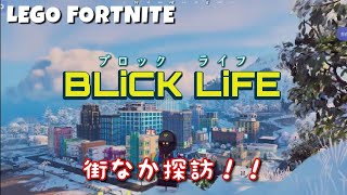 【LEGO FORTNITE BRiCK LiFE】レゴフォートナイトブロックライフ！ブロック・ベイ探訪！《ブロックライフ》【※ネタバレ注意】