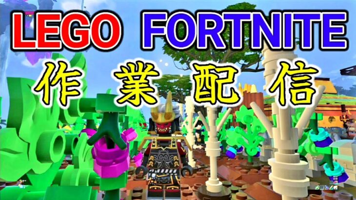 ［#フォートナイト］作業配信　LEGOフォートナイト　ストーム攻略する　9