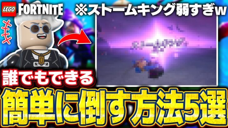 【完全ガイド】LEGO®︎のラスボス『ストームキング』を初心者簡単に倒す方法を徹底解説🔰【レゴフォートナイト/LEGO Fortnite】