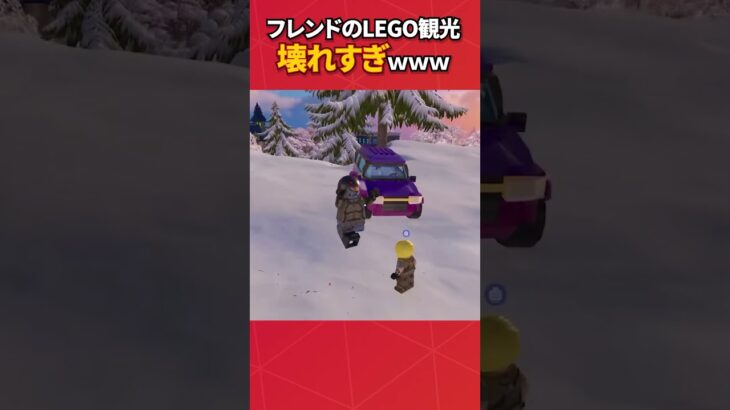 フレンドに誘われたLEGOが壊れてたw#フォートナイト #fortnite #フォトナ #グリッチ #バグ #裏技 #bug #glitches