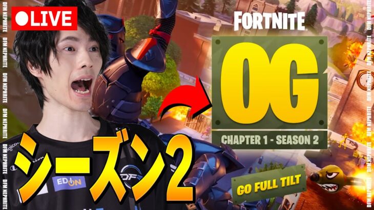 OGシーズン2が来た！！【フォートナイト/Fortnite】