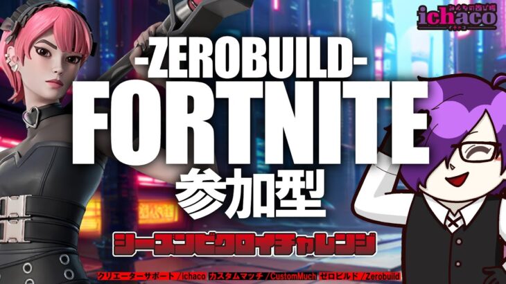 【参加型】フォートナイト/ゼロビルド～午後活でビクロイチャレンジ～【全機種OK】 #fortnite #フォトナ #参加型配信