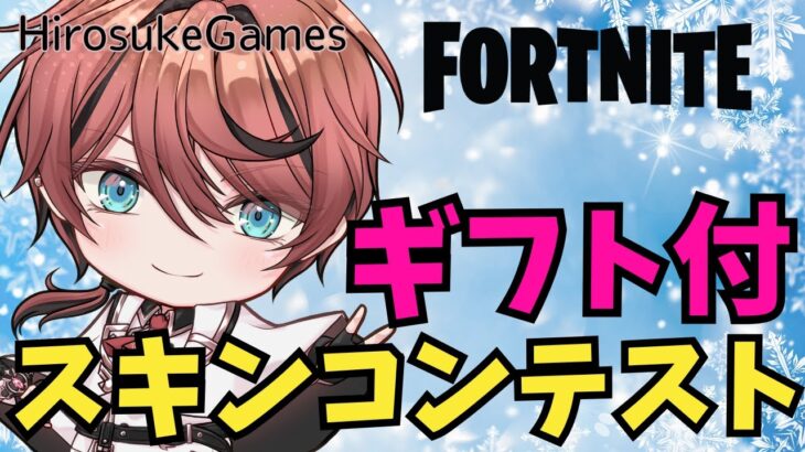 【ギフト付】スキンコンテスト★初見さんも気軽に参加してね～！全機種OK★24時まで【フォートナイト/ Fortnite】#フォートナイト #Vtuber #shorts