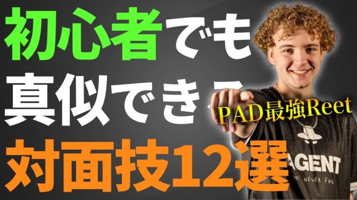 誰でも真似しやすいPAD最強Reetの対面技12選【フォートナイト】