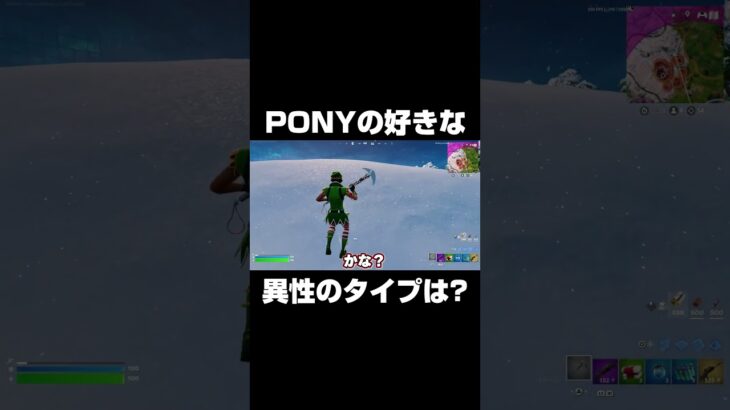 PONYの好きな異性のタイプがまさかの！？#shorts 【フォートナイト/Fortnite】