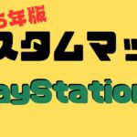 【PlayStation編】簡単・カスタムマッチ参加方法 #フォートナイト #カスタムマッチ