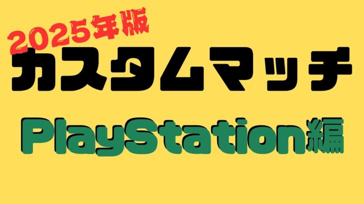 【PlayStation編】簡単・カスタムマッチ参加方法 #フォートナイト #カスタムマッチ