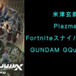 【米津玄師/Plazma】Fortniteスナイパーキル集New19. GUNDAM GQuuuuuuX