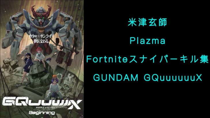 【米津玄師/Plazma】Fortniteスナイパーキル集New19. GUNDAM GQuuuuuuX