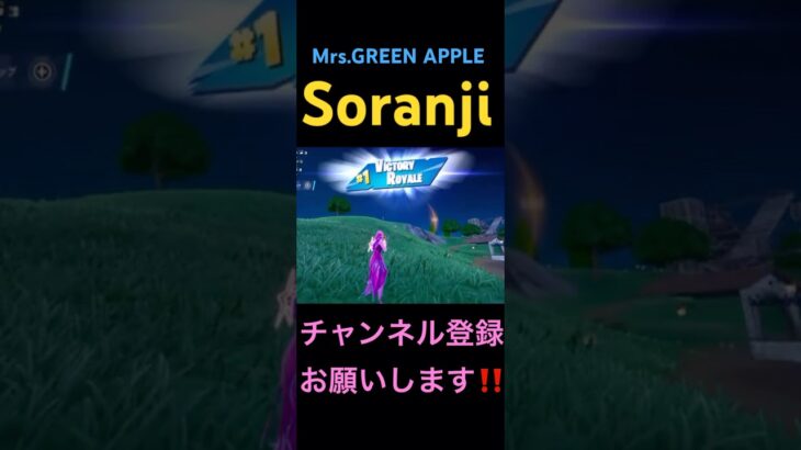 【Soranji/Mrs. GREEN APPLE】スナイパーキル集#フォートナイト#フォトナキル集#fortnite#キル集#Mrs.GREEN APPLE#soranji#shorts