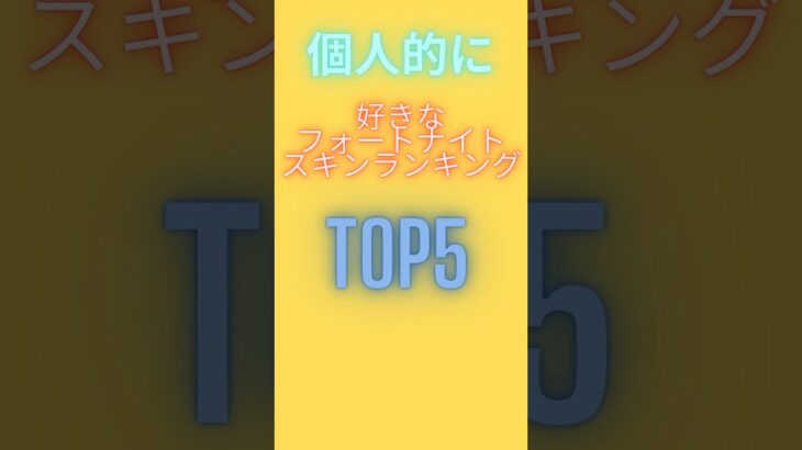 個人的に好きなフォートナイトスキンランキングTOP5