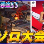 【ソロ大会】立ち回りだけでTop600に入りたい【フォートナイト】
