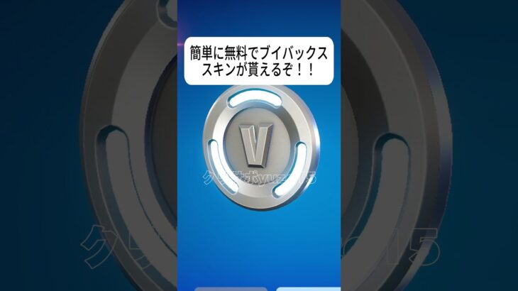 無料でブイバックスV-BUCKS無料でスキンを貰う方法！！ #フォートナイト #グリッチ  #fortnite