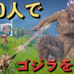 最強のゴジラVS100人の戦いがスゴすぎた！！【FORTNITE/フォートナイト】