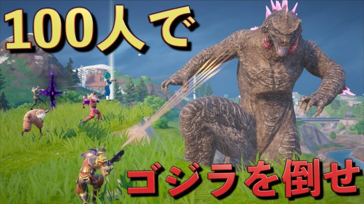 最強のゴジラVS100人の戦いがスゴすぎた！！【FORTNITE/フォートナイト】