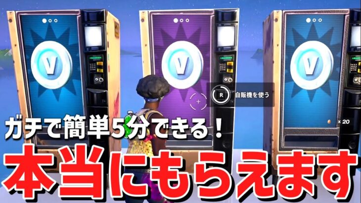 【裏クエスト】今だけ特別に無料で無限にVバックスがもらえる！裏ワザで最速で入手する方法！無限XPレベル上げ【フォートナイト】