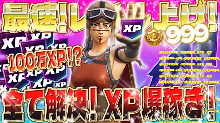 【フォートナイト無限XP】100万超のXPを稼ぐユーザー続出！フォートナイト史上最速⁉爆速でXPを稼げるマップを紹介します！ #fortnite