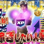 【フォートナイト無限XP】待ち時間０！一撃30万XP！超簡単にXPが稼げるマップがすごい！初心者でも大丈夫！最速レベル上げ！経験値を稼ぎたい人必見！ #fortnite