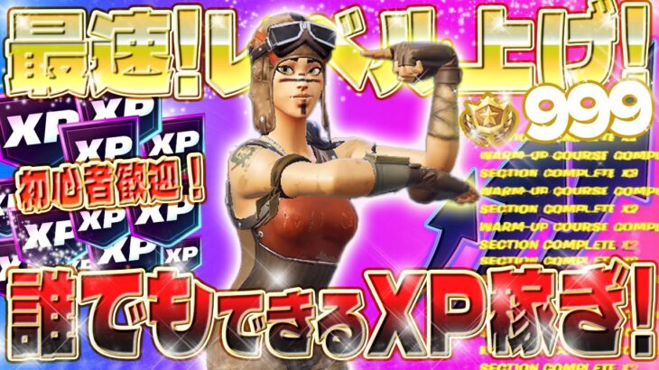 【フォートナイト無限XP】待機０秒！誰でも開始数分でレベルUP！超効率XPマップコードを公開します！今だけなので急いで！再販中にレネゲードレイダー購入に必要なXPを稼ぎたい人必見！ #fortnite