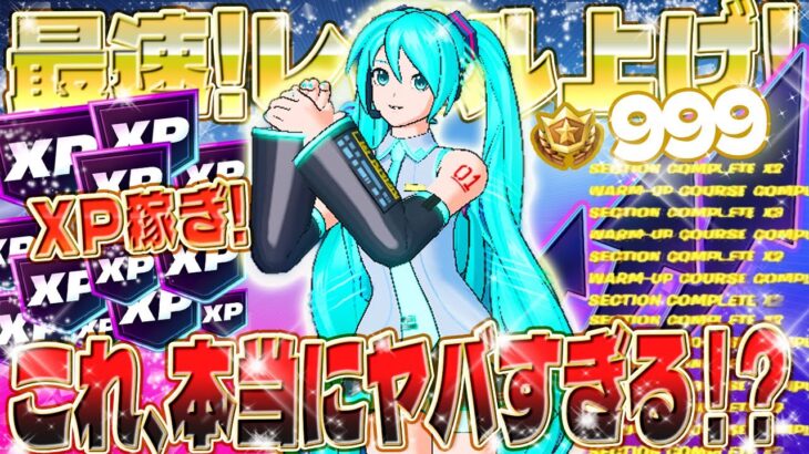 【フォートナイト無限XP】初音ミクパスをコンプリート！秘密のXP稼ぎ方法を教えます！最効率マップと攻略法を徹底解説 #fortnite