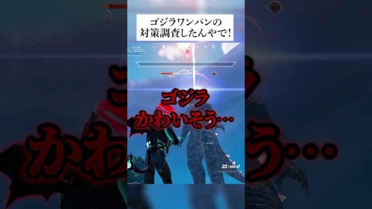 ゴジラを助けたい！ワンパングリッチの対策を調査したんやで！ #フォートナイト #fortnite #小技 #小ネタ