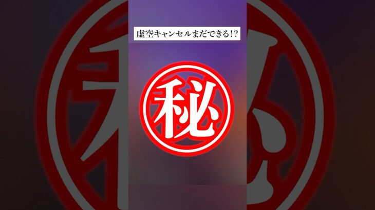 修正された虚空キャンセルまだできるってホンマなん？検証してみたんやで #フォートナイト #fortnite #小技 #小ネタ