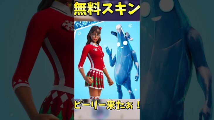 歴代クリスマス無料スキンまとめ！【フォートナイト】 #fortnite #フォートナイト