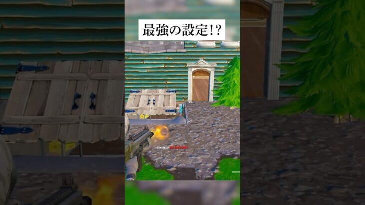 やらないと負ける最強の設定があるってホンマなん？検証してみたんやで #フォートナイト #fortnite #小技 #小ネタ