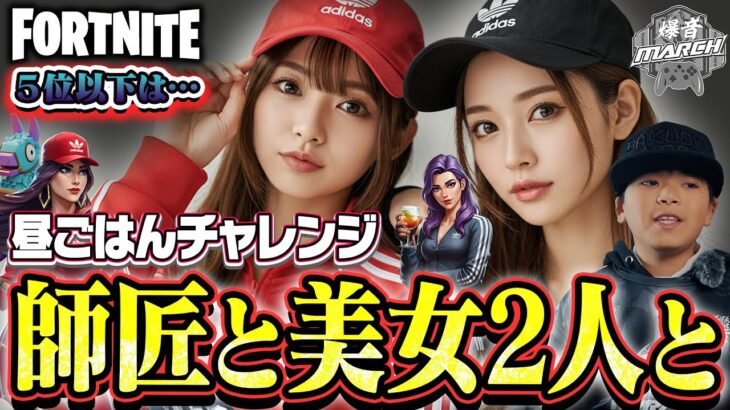 【フォトナキッズたじたじ？】美女×師匠で昼ごはんチャレンジ！【フォートナイト/fortnite】