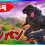 ゴジラをワンパン！ゴジラを一撃で倒す方法が簡単過ぎてヤバすぎる！【フォートナイト/fortnite】【小技/裏技】【レベル上げ】