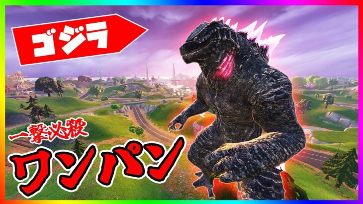 ゴジラをワンパン！ゴジラを一撃で倒す方法が簡単過ぎてヤバすぎる！【フォートナイト/fortnite】【小技/裏技】【レベル上げ】