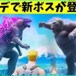【フォートナイト】最強ボスのゴジラとキングコングが登場？！マップが破壊されるの？！【ゆっくり実況/ゆっくり解説/fortnite/フォトナ/ふぉとな】