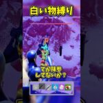 白い物だけでビクロイしてやるぜ【フォートナイト/ゆっくり実況/fortnite/ふぉとな/フォトナ】