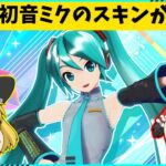 【フォートナイト】最新アプデでついに登場？！フォートナイトフェスティバルパスに初音ミクがやってくる？！【ゆっくり実況/ゆっくり解説/fortnite/フォトナ/ふぉとな】