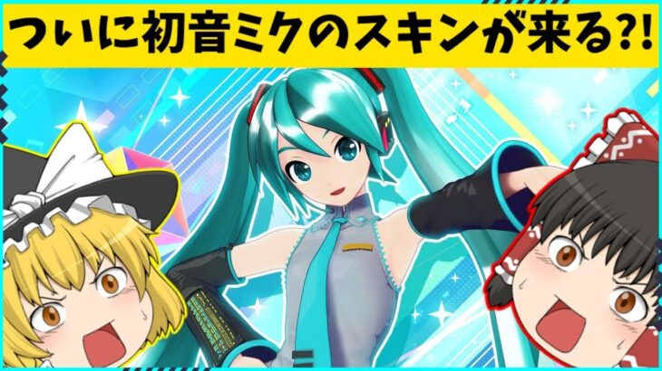 【フォートナイト】最新アプデでついに登場？！フォートナイトフェスティバルパスに初音ミクがやってくる？！【ゆっくり実況/ゆっくり解説/fortnite/フォトナ/ふぉとな】