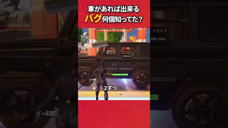 車があればできるバグ小技が便利すぎる？#フォートナイト #fortnite #フォトナ #グリッチ #バグ #裏技 #bug #glitches