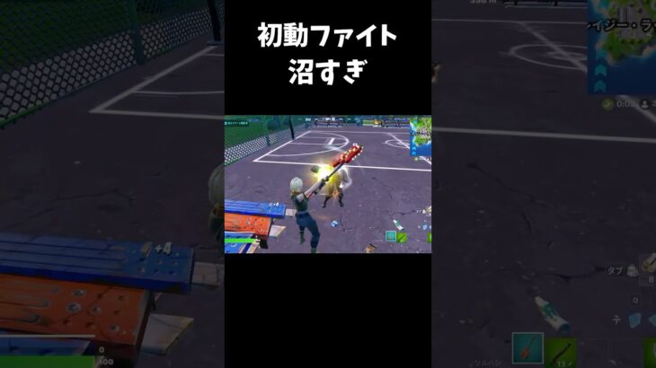 沼すぎた初動ファイト #フォートナイト #フォトナキル集 #fortnite #最強キル集 #shorts #ゆっくり実況