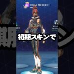 中国版の初期スキン #fortnite #フォート #shorts