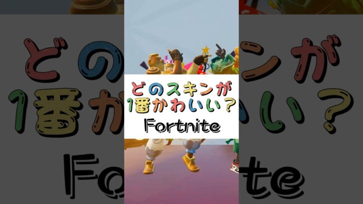 どのスキンが１番かわいい❓【フォートナイト チャプター４ バトルパスエモート】#fortnite  #shorts