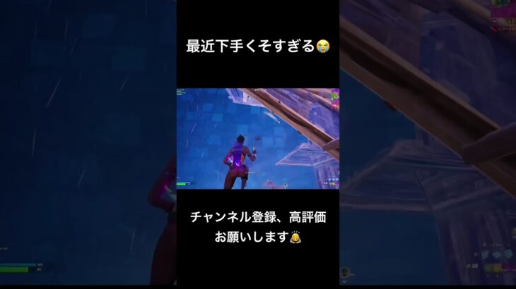 最近全然上手くいかない😭 #フォートナイト #フォトナキル集 #ps5 #fortnite #キル集 #フォトナ #ショート #shorts #shortvideo