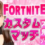 【カスタムマッチ,参加型】   ゾーンウォーズ   スキンコンテスト クリエで乱戦 ボックスファイト 鬼ごっこ アスレチック   #shorts #縦型配信 #フォートナイト参加型