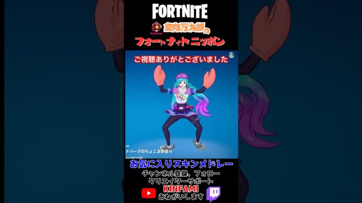 お気に入りスキンメドレー #shorts #ミクミクビーム #Fortnite #フォートナイト